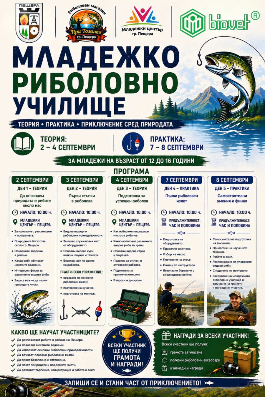 С подкрепата на „Биовет“: Запишете се за участие в първото риболовно училище в Пещера